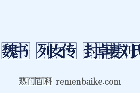 魏书·列女传·封卓妻刘氏是什么意思的图片